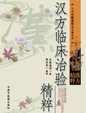汉方临床治验精粹