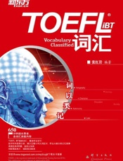 词以类记：TOEFLiBT词汇