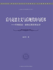 后马克思主义与后现代的乌托邦_阿格妮丝赫勒后期思想述评