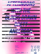 《拉下百叶窗的午后》---布雷特·安德森