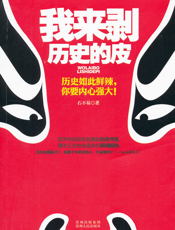 我来剥历史的皮