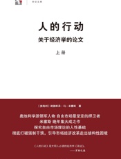 人的行动_关于经济学的论文
