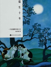 猫生十年：一只老猫眼中的人生