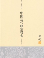 中国历代政治得失