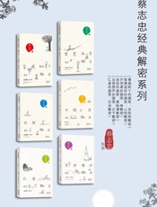 蔡志忠经典解密系列6本  - 蔡志忠