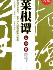 菜根谭大全集(超值金版) - 洪应明