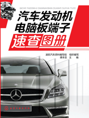 汽车发动机电脑板端子速查图册