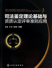 司法鉴定理论基础与资质认定评审准则应用