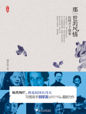 那一世的风情_民国才子情事
