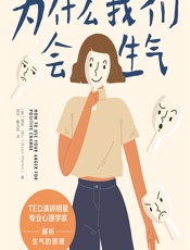 为什么我们会生气 - [美]瑞安·马丁,蒋平,戴治国