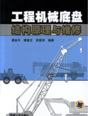工程机械底盘结构原理与维修
