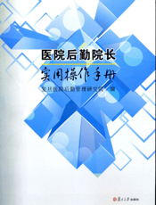 医院后勤院长实用操作手册