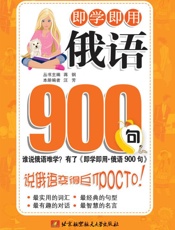 即学即用•俄语900句