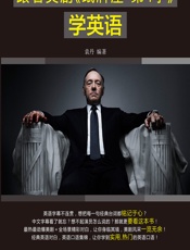 跟着美剧《纸牌屋 第4季》学英语 - 袁丹编