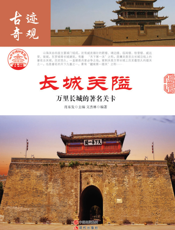 长城关隘：万里长城的著名关卡