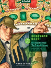 福尔摩斯探案故事：绿玉王冠