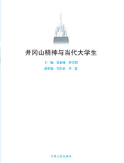 井冈山精神与当代大学生