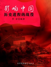 影响中国历史进程的战役