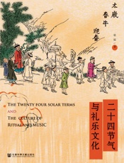 二十四节气与礼乐文化