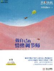 做自己的情绪调节师—好情绪的45堂练习课 - 许添盛