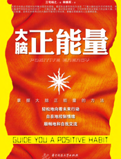 大脑正能量