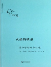 火焰的喷泉：茨维塔耶娃书信选