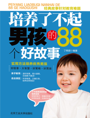 培养了不起男孩的88个好故事