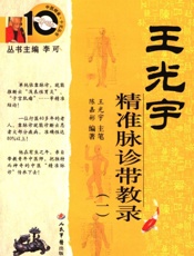 王光宇精准脉诊带教录