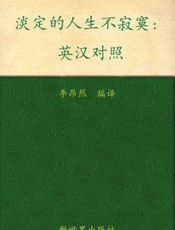 淡定的人生不寂寞（双语版）