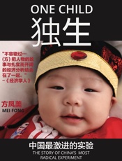 独生中国最激进试验的过去与未来
