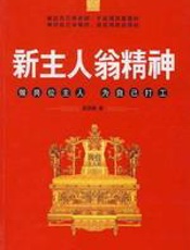 新主人翁精神 - 高贤峰