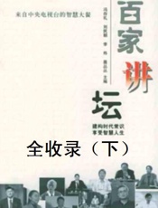 百家讲坛全收录