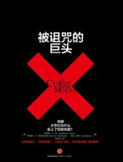 被诅咒的巨头：传媒大亨们为何走上了穷途末路？