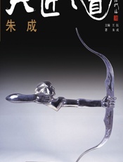 大匠之道（第五辑）——朱成 - 王伍