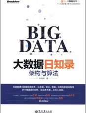 大数据日知录_架构与算法