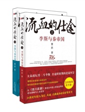 流血的仕途：李斯与秦始皇