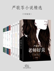 严歌苓小说精选_老师好美+寄居者+无出路咖啡馆+心理医生在吗+雌性的草地+白蛇+.epub