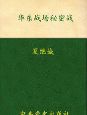 华东战场秘密战-夏继诚