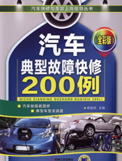 汽车典型故障快修200例（全彩版）