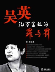 吴英 亿万富姐的罪与罚-万茵