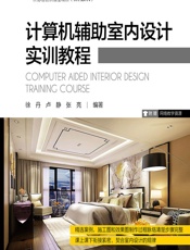 计算机辅助室内设计实训教程 - 徐丹;卢静;张亮