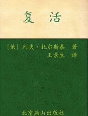 复活(插图本) - 列夫·托尔斯泰(Tolstoy.L.N.)