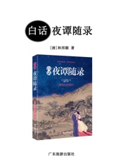 白话夜谭随录（明清笔记小说中的佳作，包括传奇和志怪小说160篇左右，足以满足读者对仙狐世界的好奇心） - 和邦额