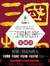 三国机密_龙难日（上）