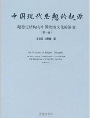 中国现代思想的起源