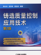 铸造质量控制应用技术(第2版)