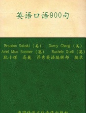 昂秀外语 英语口语900句—再现生活工作大小事