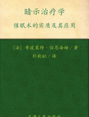 暗示治疗学：催眠术的实质及其应用