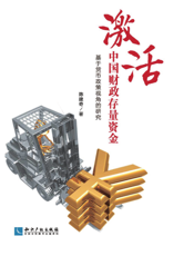 激活中国财政存量资金——基于货币政策视角的研究