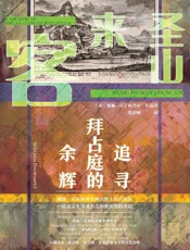 圣山来客：追寻拜占庭的余辉 - 〔英〕威廉·达尔林普尔